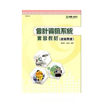 會計資訊系統:實習教材(虛擬票據)