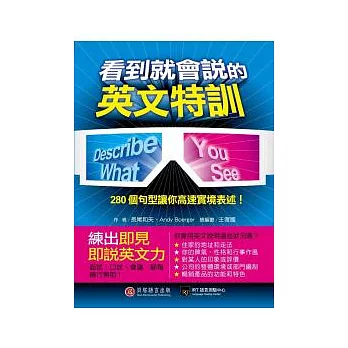 看到就會說的英文特訓:280個句型練讓你高速實境表述!(1書+1 MP3)