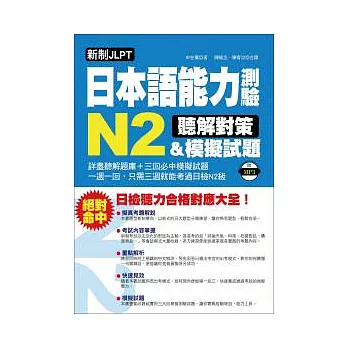 新制JLPT日本語能力測驗N2聽解對策&模擬試題:日檢聽力合格對應大全(附1 MP3、模擬試題本)