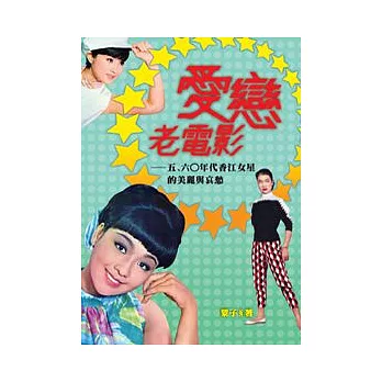 愛戀老電影:五、六年代香江女星的美麗與哀愁