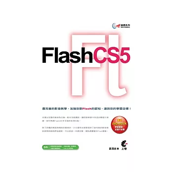 達標!Flash CS5