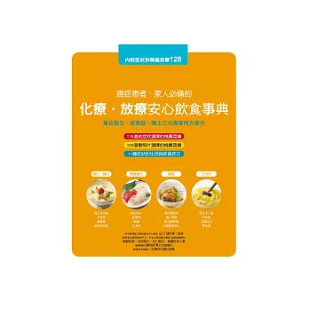 癌症患者.家人必備的化療.放療安心飲食事典