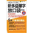 NEW TOEIC新多益單字放口袋(附防水書套)(1書 + 1MP3 + 別冊)