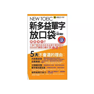 NEW TOEIC新多益單字放口袋(附防水書套)(1書 + 1MP3 + 別冊)
