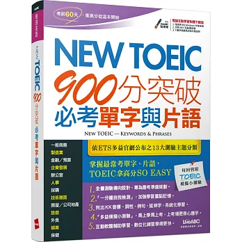 New TOEIC900分突破必考單字與片語(附1片電腦互動光碟【含朗讀MP3功能】)