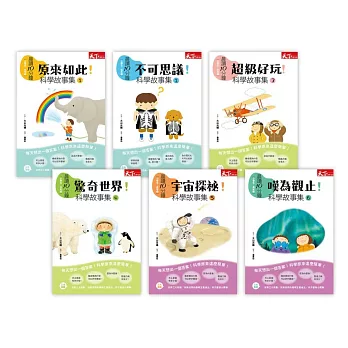 晨讀10分鐘:科學故事集1-6(6冊)