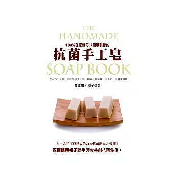 抗菌手工皂 大人和小孩都合用的抗菌手工皂.噴霧.紫草膏.洗手乳.家事清潔劑:100%在家就可以簡單製作完成(新版)