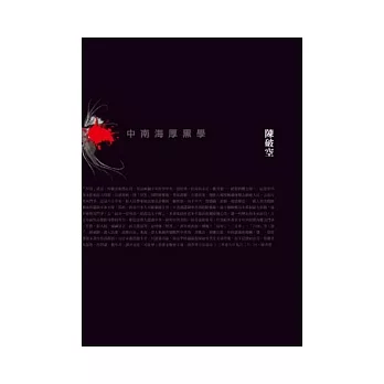 中南海厚黑學:中共不能說的秘密