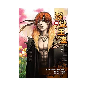 野蠻王座10