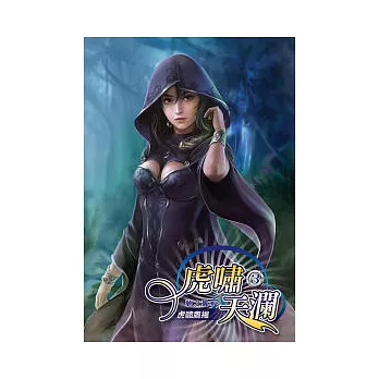 虎嘯天瀾 03