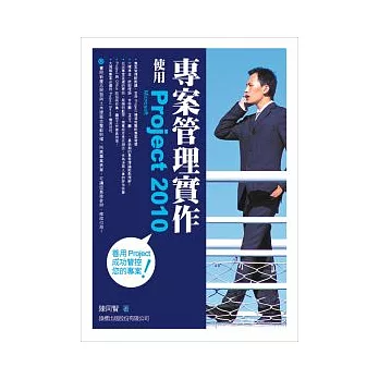 專案管理實作:使用 Microsoft Project 2010(附1光碟片)
