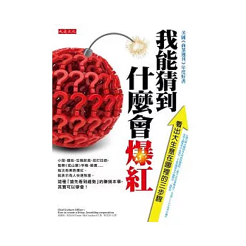 我能猜到什麼會爆紅:看出大生意在哪裡的三步驟