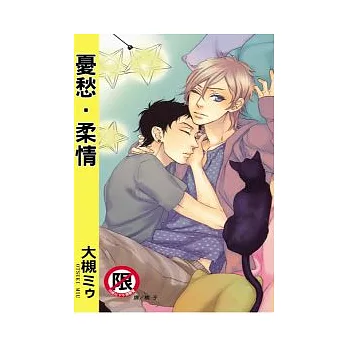憂愁.柔情 (全)