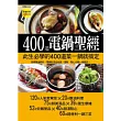 400 道電鍋聖經