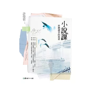 小說課:折磨讀者的祕密