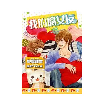 我的腐女友。5 END