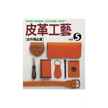 皮革工藝Vol.5:皮件精品篇