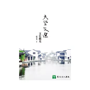 大學文選:文化觀光