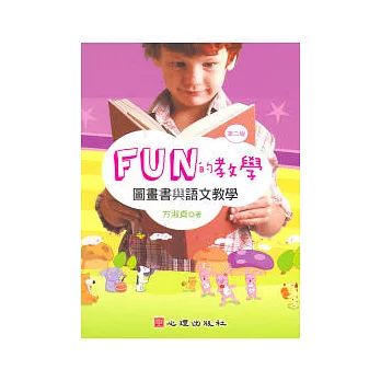 FUN的教學:圖畫書與語文教學(第二版)