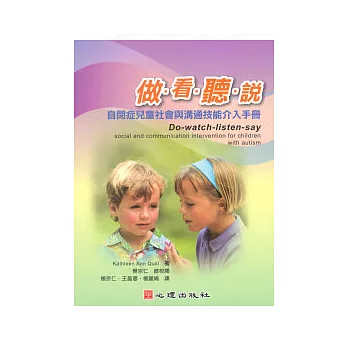 做.看.聽.說:自閉症兒童社會與溝通技能介入手冊