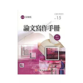 論文寫作手冊(增訂四版)
