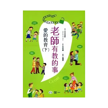 老師有教的事:愛的教育(下)