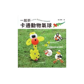 一起折!卡通動物氣球