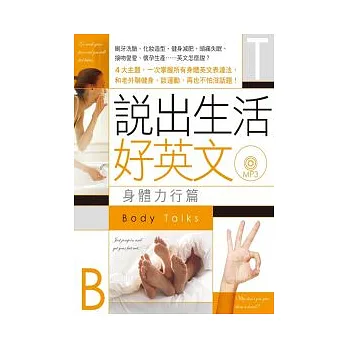 說出生活好英文:身體力行篇