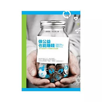 做公益也能賺錢:青年創業與中年轉業的新選擇