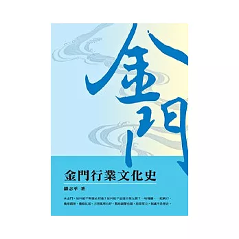 金門行業文化史