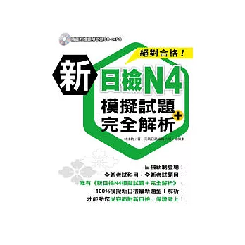 新日檢N4模擬試題+完全解析(附1MP3)