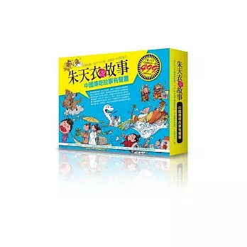 朱天衣說故事:中國傳奇故事有聲書(1書+4CD+L型資料夾一組)