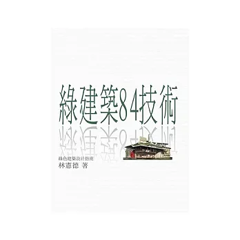 綠建築84技術:綠色建築設計指南