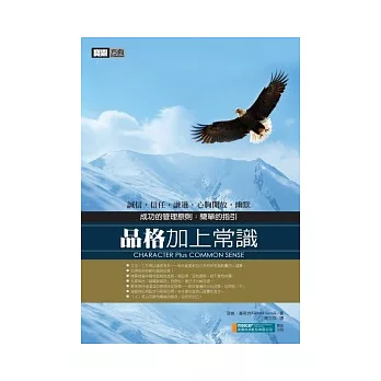 品格加上常識 成功的管理原則:簡單的指引