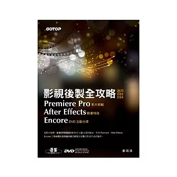 影視後製全攻略:Premiere Pro/After Effects/Encore(適用CS5/CS4-附DVD)