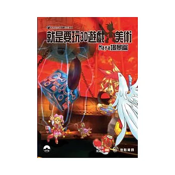就是要玩3D遊戲美術:Maya場景篇(附1CD-ROM)