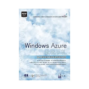 Windows Azure教戰手札:您必須學會的微軟雲端開發技術 (附雙光碟)
