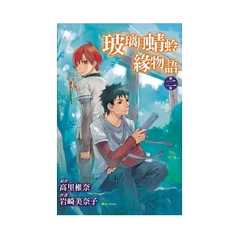 玻璃月蜻蛉緣物語 2完