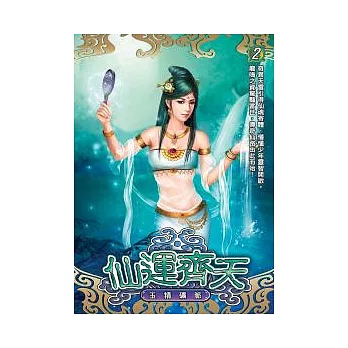 仙運齊天 2