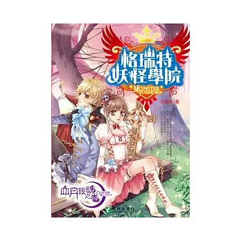 格瑞特妖怪學院 2 血月銀魂之卷(END)