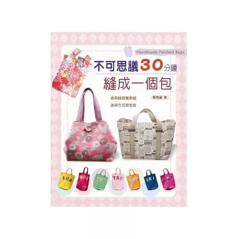 不可思議30分鐘縫成一個包