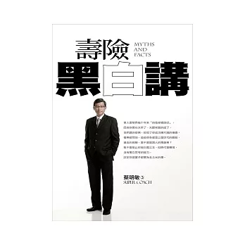 壽險黑白講:顛覆所有你對壽險成功的認知