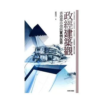 政經建築觀:香港都市發展實例反思