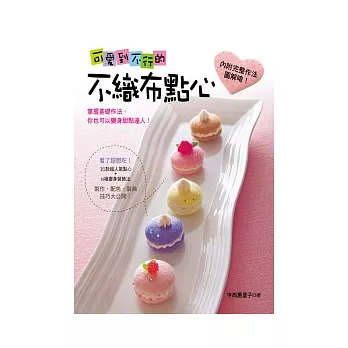 可愛到不行的不織布點心:看了超想吃的20款超人氣點心+N種變身裝飾法