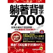 躺著背單字7,000(附防水書套+1MP3)