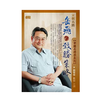 中國名將學:宋朝名將岳飛的致勝策略(附2CD,無書)