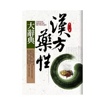 漢方藥性大辭典(軟精裝.典藏版)