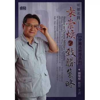 中國名將學:明朝名將袁崇煥的致勝策略(附2CD,無書)