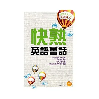 快熟英語會話:最貼近生活的英語會話(50K+1MP3)