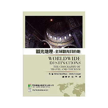觀光地理:全球觀光目的地